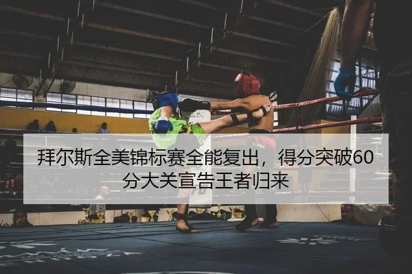 拜尔斯全美锦标赛全能复出，得分突破60分大关宣告王者归来