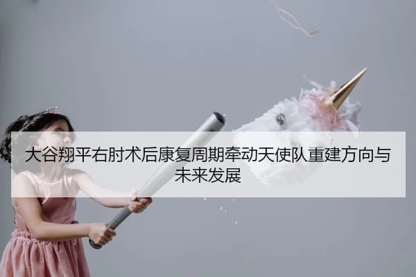 da-gu-xiang-ping-you-zhou-shu-hou-kang-fu-zhou-qi-qian-dong-tian-shi-dui-chong-jian-fang-xiang-yu-wei-lai-fa-zhan-2-158.jpg